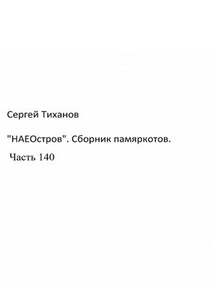 cover image of «НаеОстров». Сборник памяркотов. Часть 140